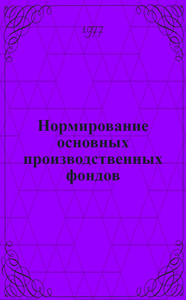 Нормирование основных производственных фондов : (Теория и практика)