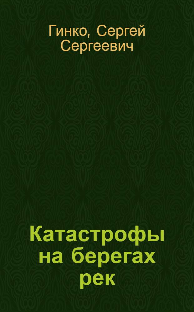 Катастрофы на берегах рек : Реч. наводнения и борьба с ними
