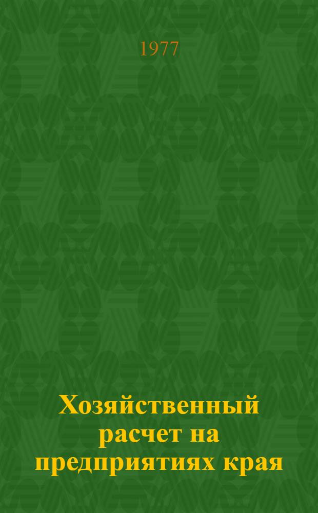 Хозяйственный расчет на предприятиях края