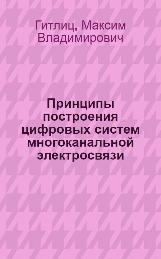 Принципы построения цифровых систем многоканальной электросвязи : Учеб. пособие
