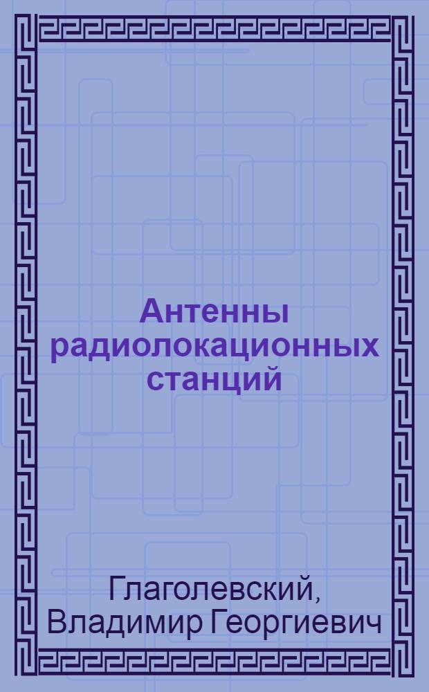 Антенны радиолокационных станций