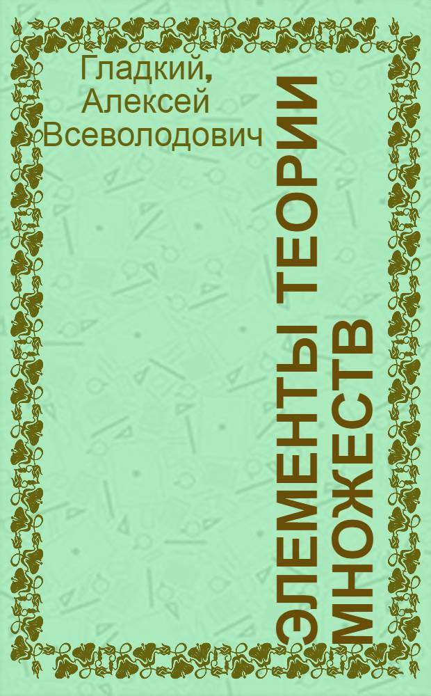 Элементы теории множеств : Учеб. пособие