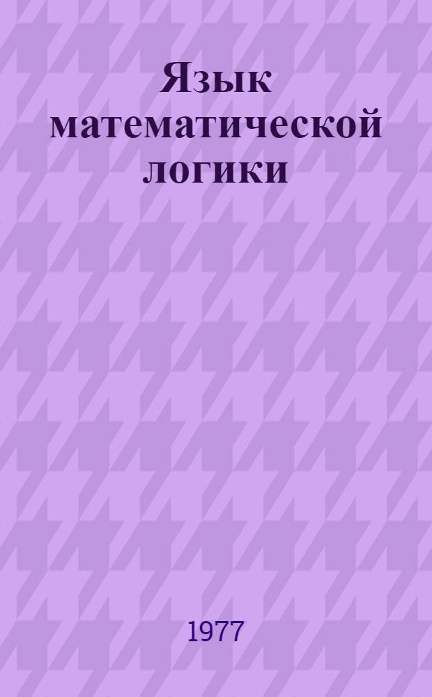 Язык математической логики : Учеб. пособие