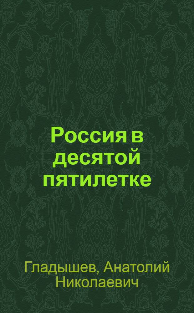 Россия в десятой пятилетке