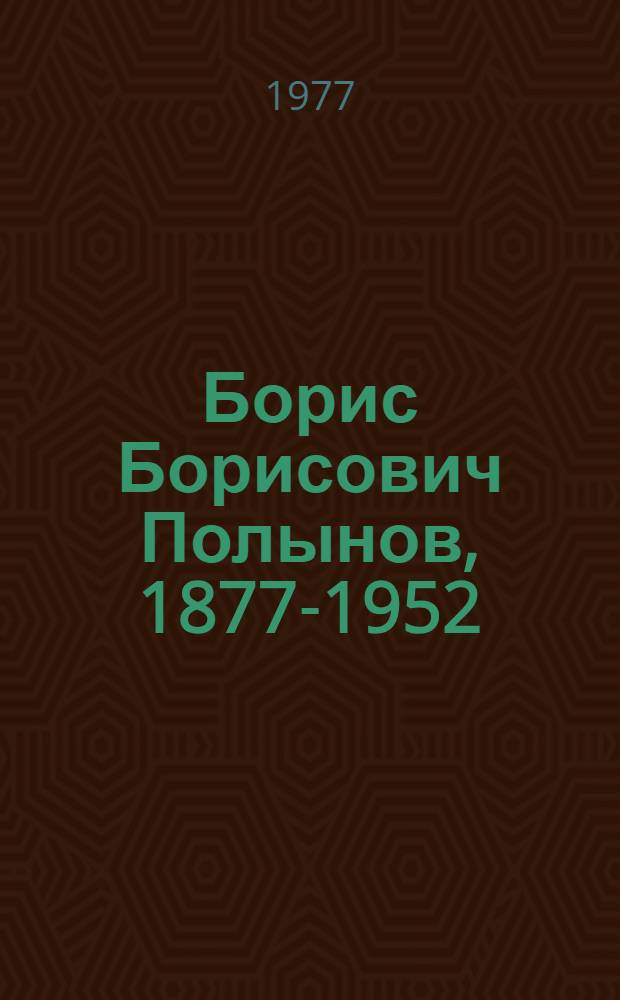 Борис Борисович Полынов, 1877-1952