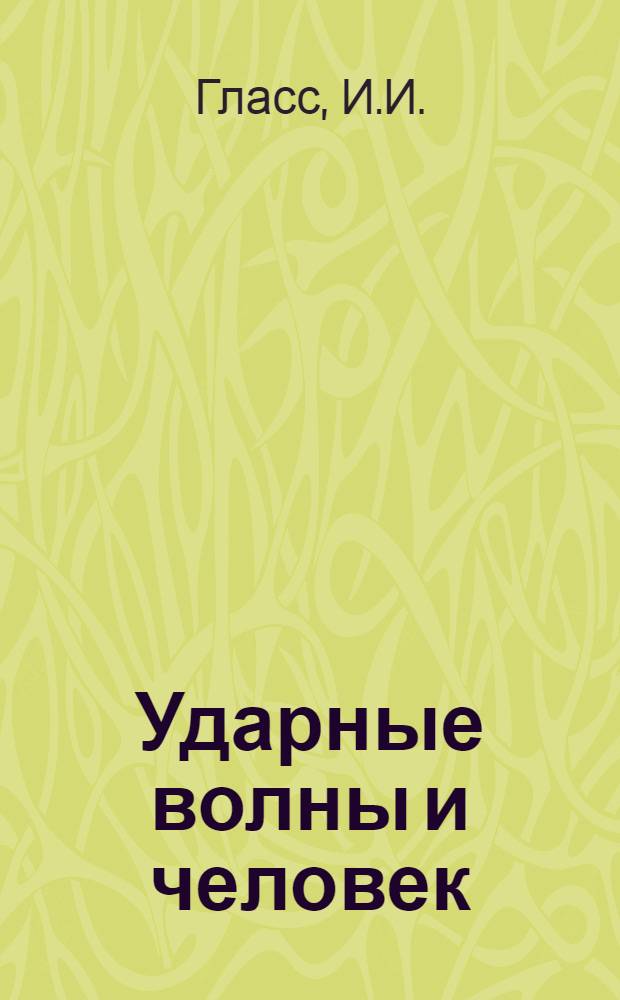Ударные волны и человек