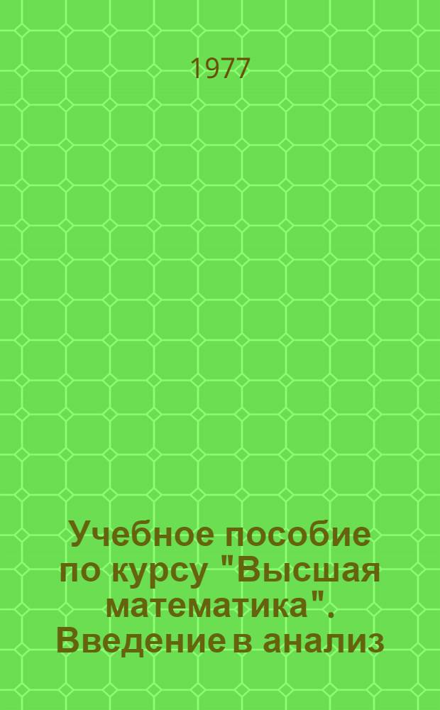 Учебное пособие по курсу "Высшая математика". Введение в анализ