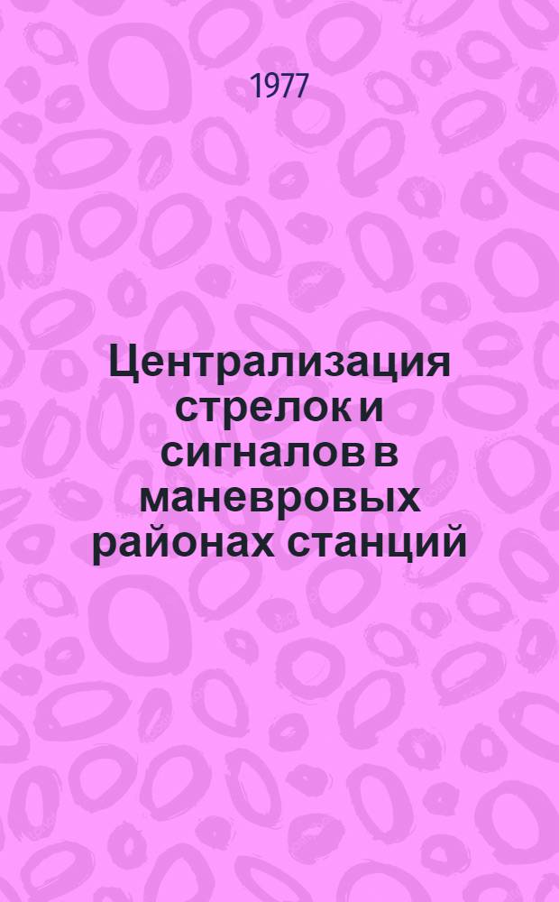 Централизация стрелок и сигналов в маневровых районах станций