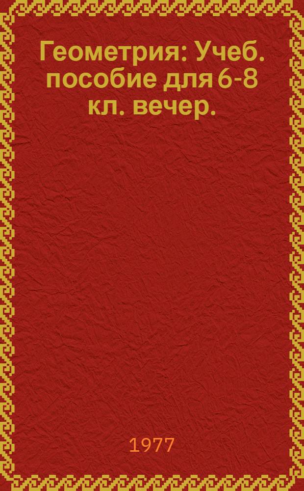 Геометрия : Учеб. пособие для 6-8 кл. вечер. (сменной) школы