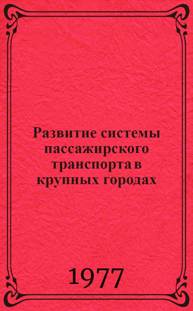 Развитие системы пассажирского транспорта в крупных городах (на примере Минска)