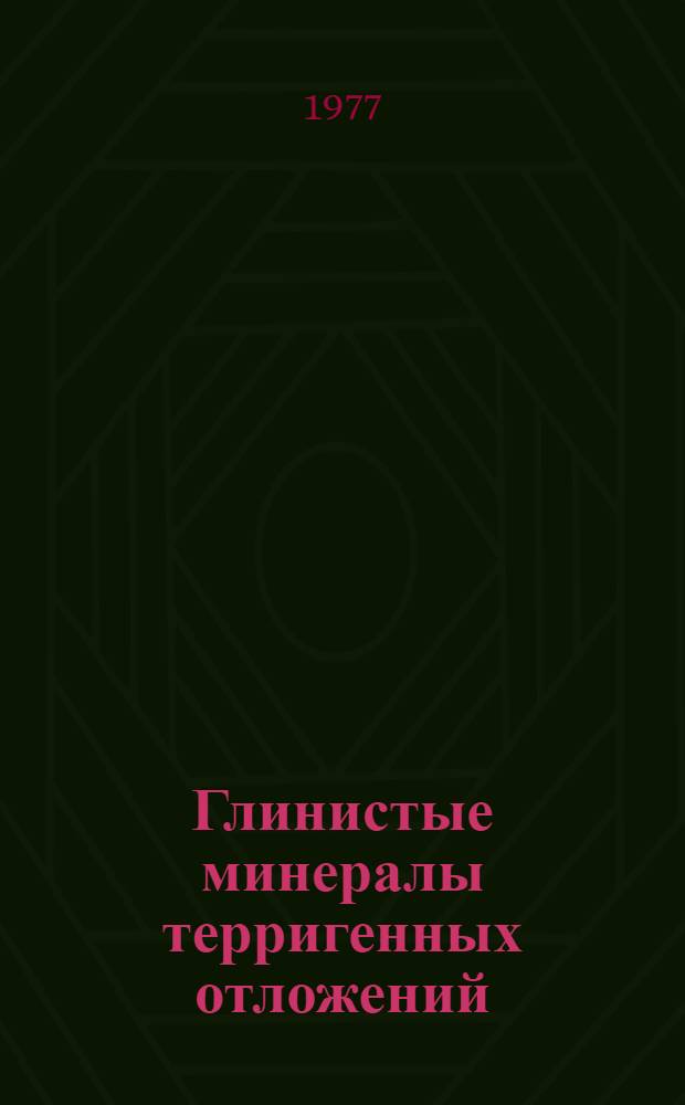 Глинистые минералы терригенных отложений