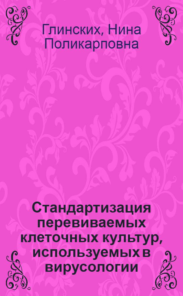Стандартизация перевиваемых клеточных культур, используемых в вирусологии : Автореф. дис. на соиск. учен. степени д-ра мед. наук : (03.00.06)
