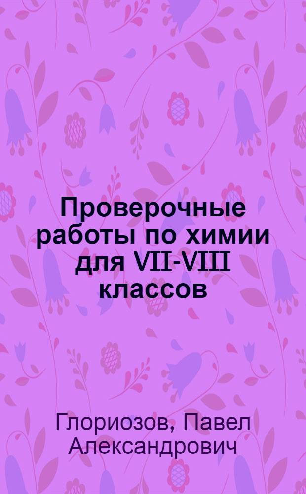 Проверочные работы по химии для VII-VIII классов : Дидакт. материал