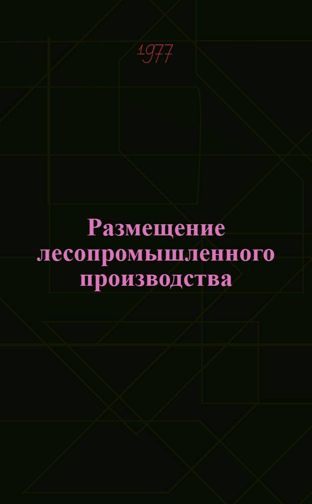 Размещение лесопромышленного производства