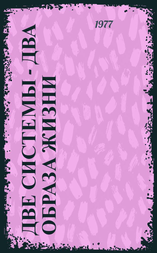 Две системы - два образа жизни