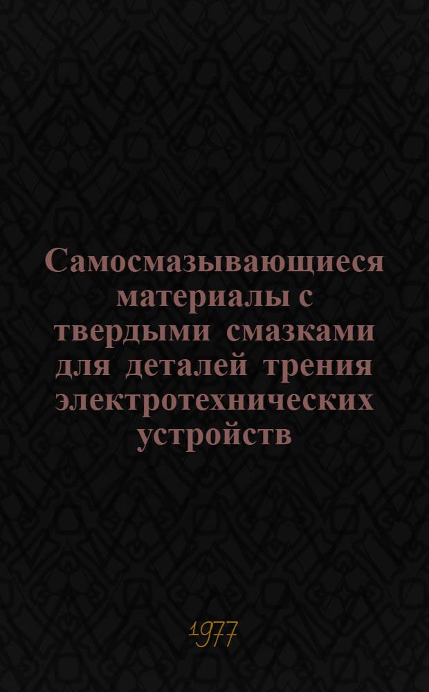 Самосмазывающиеся материалы с твердыми смазками для деталей трения электротехнических устройств