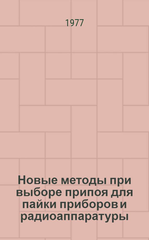 Новые методы при выборе припоя для пайки приборов и радиоаппаратуры