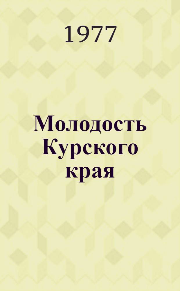 Молодость Курского края