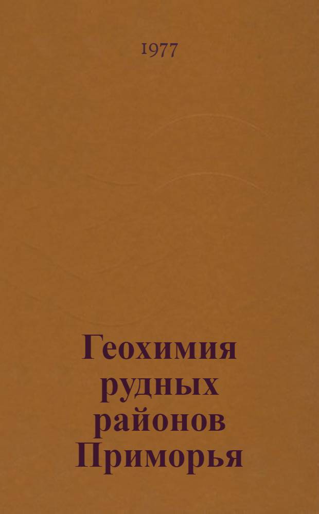 Геохимия рудных районов Приморья