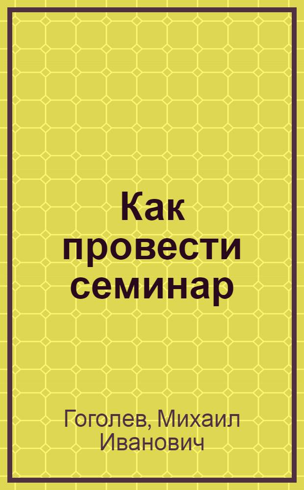Как провести семинар : (Подгот. и проведение однодневного семинара с мед. работниками, готовящими сан. дружины и сан. посты)