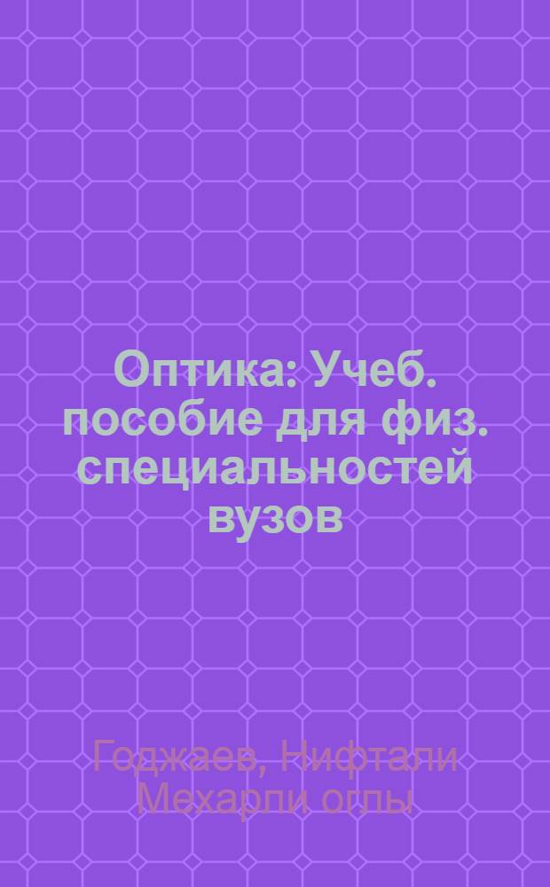 Оптика : Учеб. пособие для физ. специальностей вузов