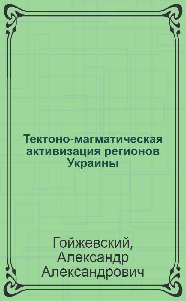 Тектоно-магматическая активизация регионов Украины