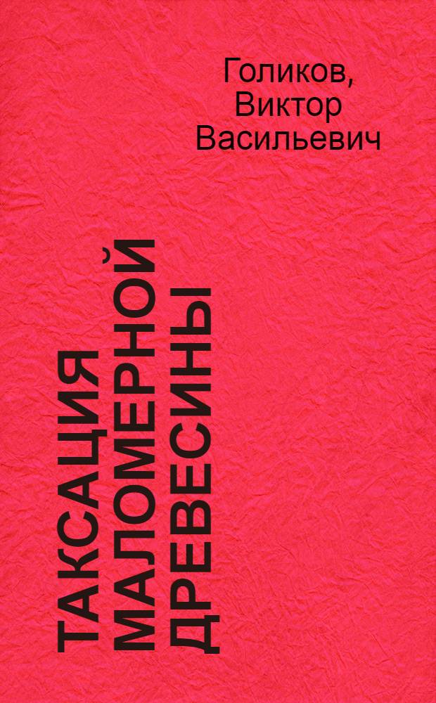 Таксация маломерной древесины : (Определение биометр. показателей крон деревьев в динамике) : Учеб. пособие для студентов спец. 1512, 0901, 1719