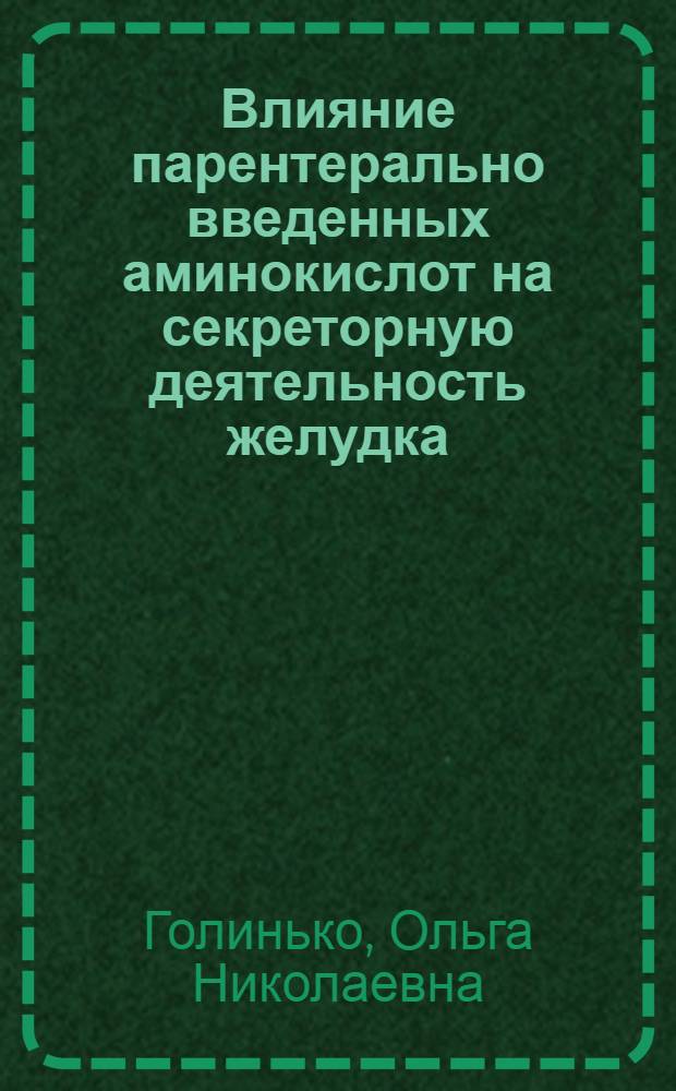 Влияние парентерально введенных аминокислот на секреторную деятельность желудка : Автореф. дис. на соиск. учен. степени канд. мед. наук : (14.00.17)