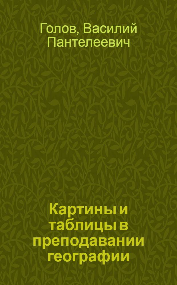 Картины и таблицы в преподавании географии