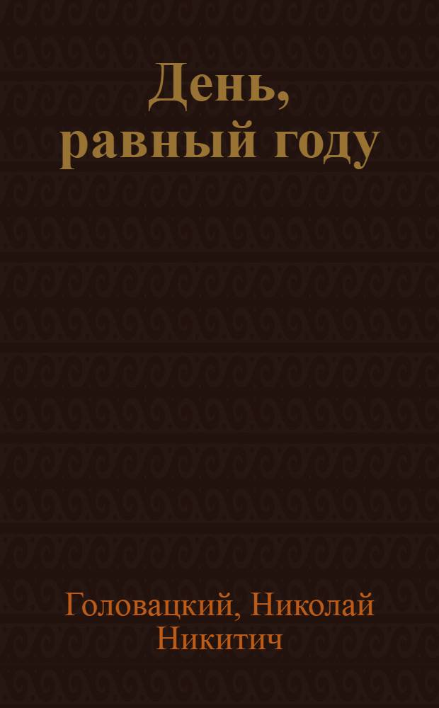 День, равный году