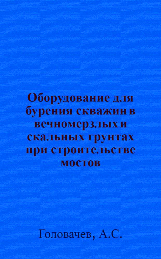 Оборудование для бурения скважин в вечномерзлых и скальных грунтах при строительстве мостов