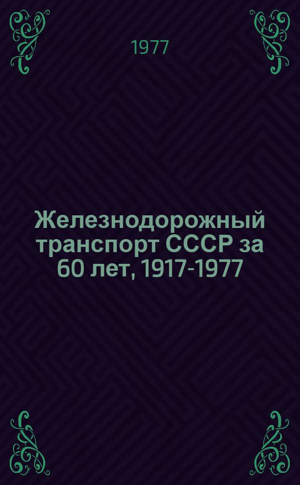 Железнодорожный транспорт СССР за 60 лет, 1917-1977
