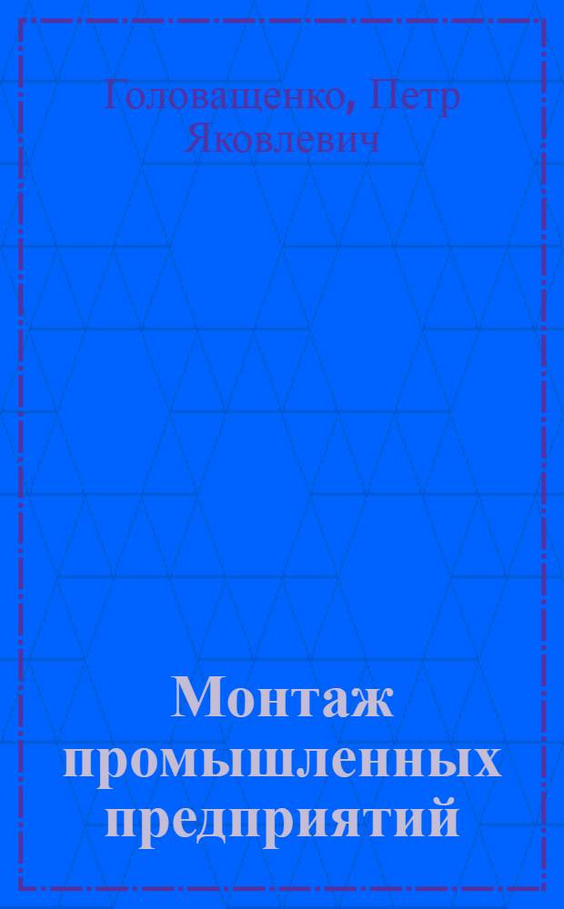 Монтаж промышленных предприятий