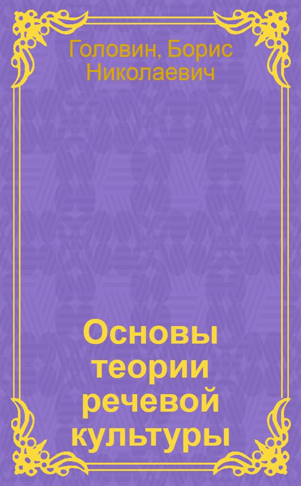 Основы теории речевой культуры : Учеб. пособие