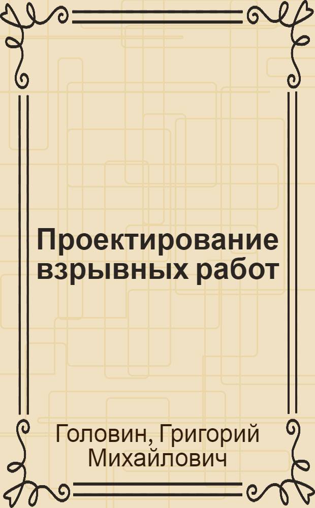 Проектирование взрывных работ : Учеб. пособие