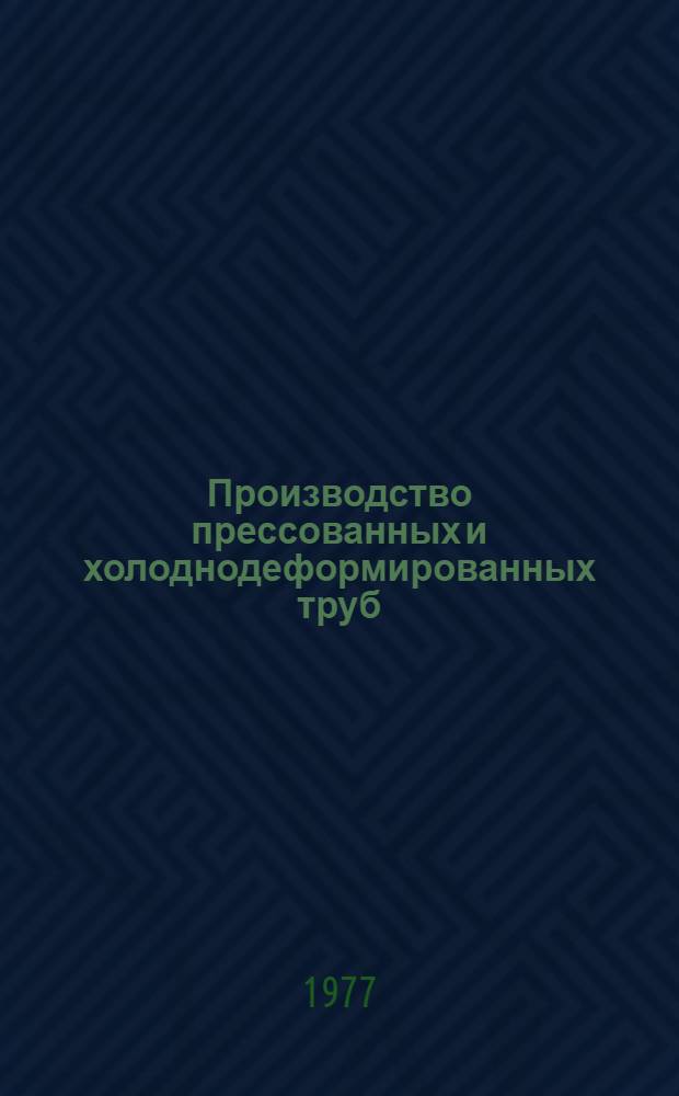 Производство прессованных и холоднодеформированных труб