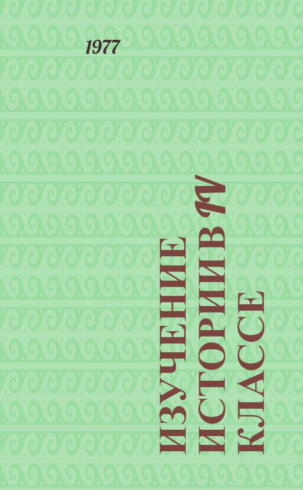 Изучение истории в IV классе : (Формирование познават. деятельности учащихся)