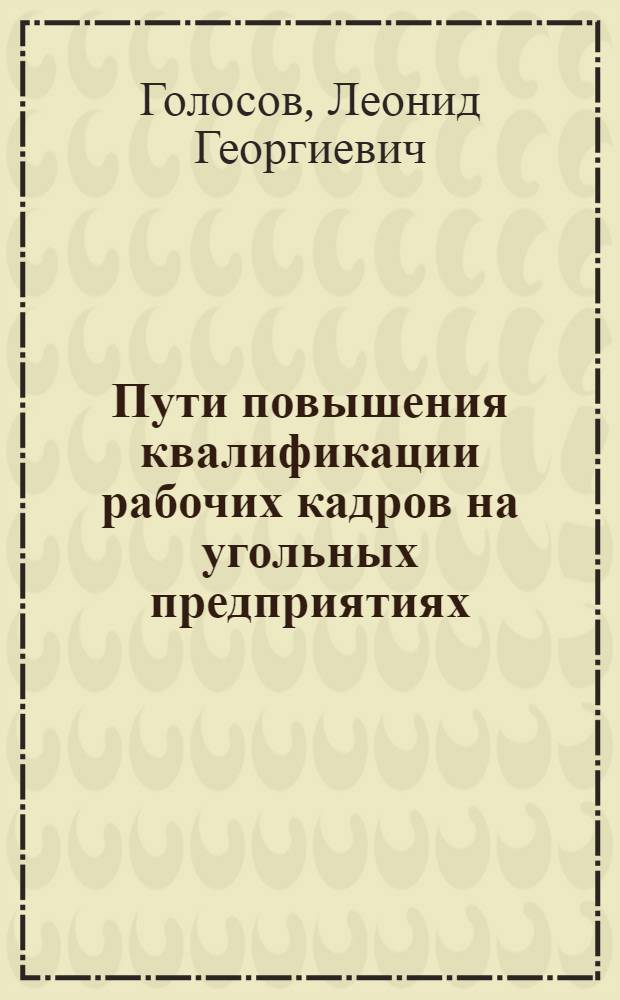 Пути повышения квалификации рабочих кадров на угольных предприятиях : Обзор