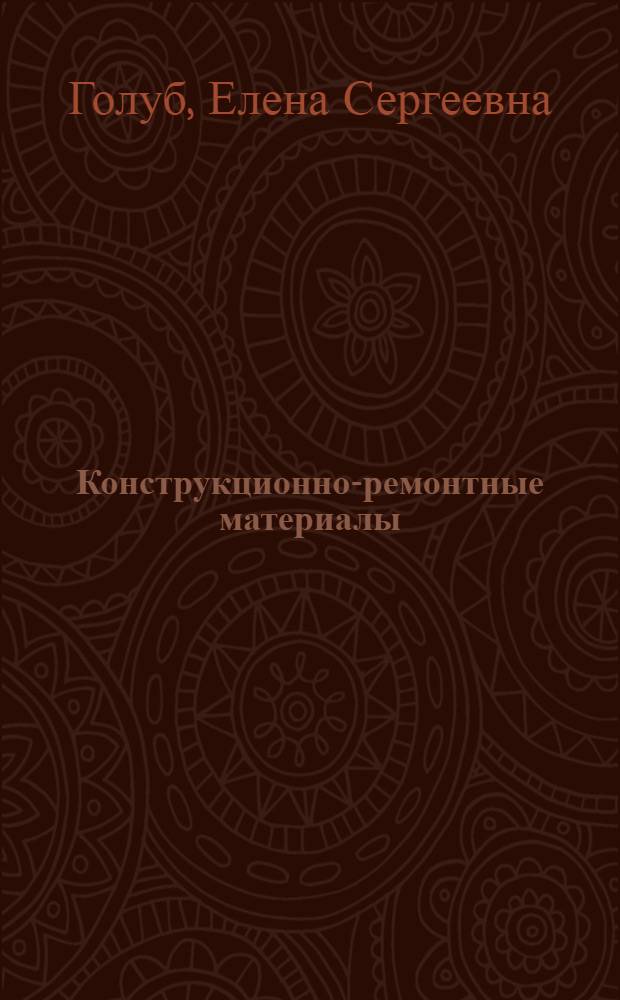Конструкционно-ремонтные материалы : (Текст лекции)