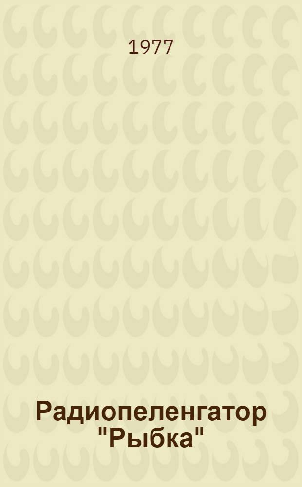 Радиопеленгатор "Рыбка" : Учеб. пособие для студентов судоводит. фак