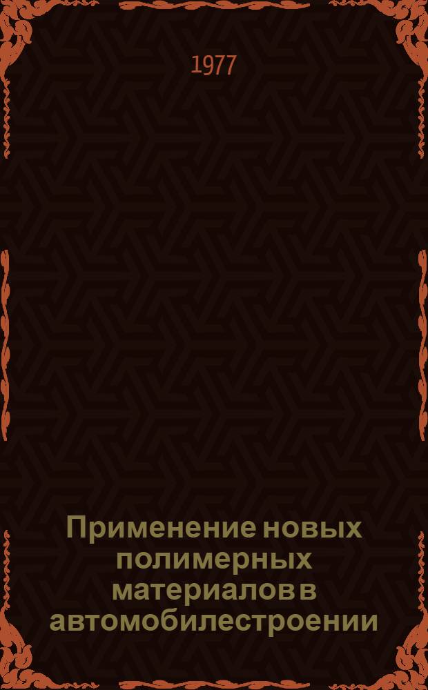 Применение новых полимерных материалов в автомобилестроении