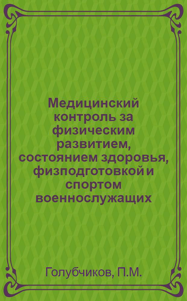 Медицинский контроль за физическим развитием, состоянием здоровья, физподготовкой и спортом военнослужащих : (Учеб. пособие для слушателей фак.)