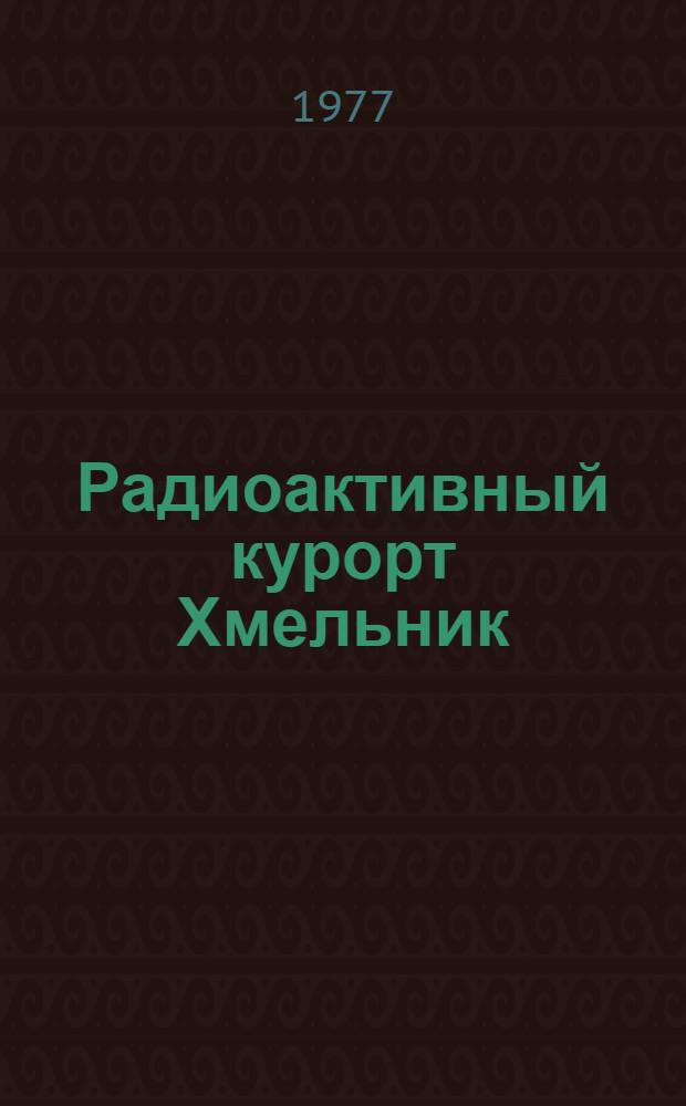 Радиоактивный курорт Хмельник