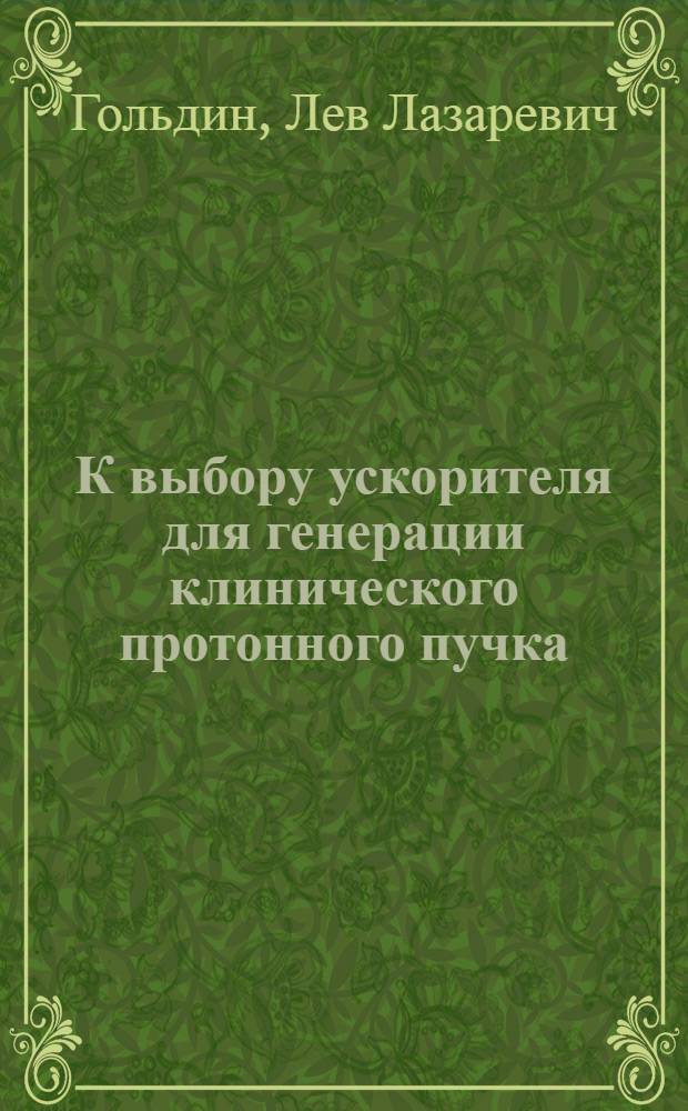 К выбору ускорителя для генерации клинического протонного пучка