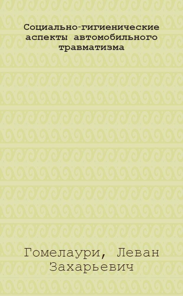 Социально-гигиенические аспекты автомобильного травматизма