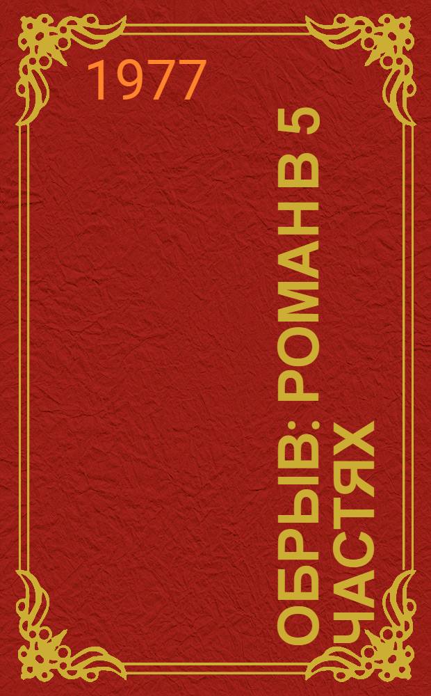 Обрыв : роман в 5 частях
