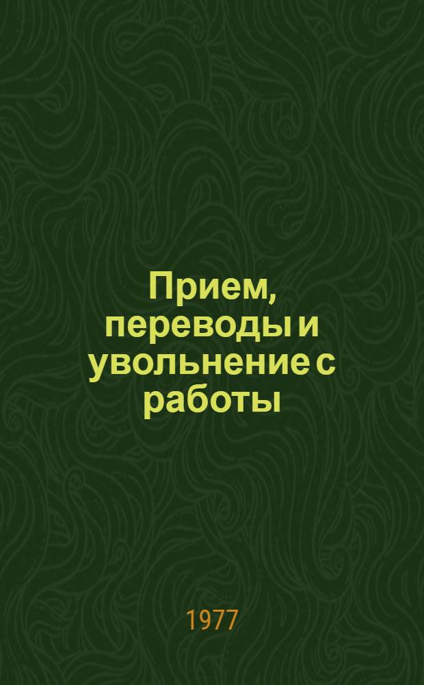 Прием, переводы и увольнение с работы