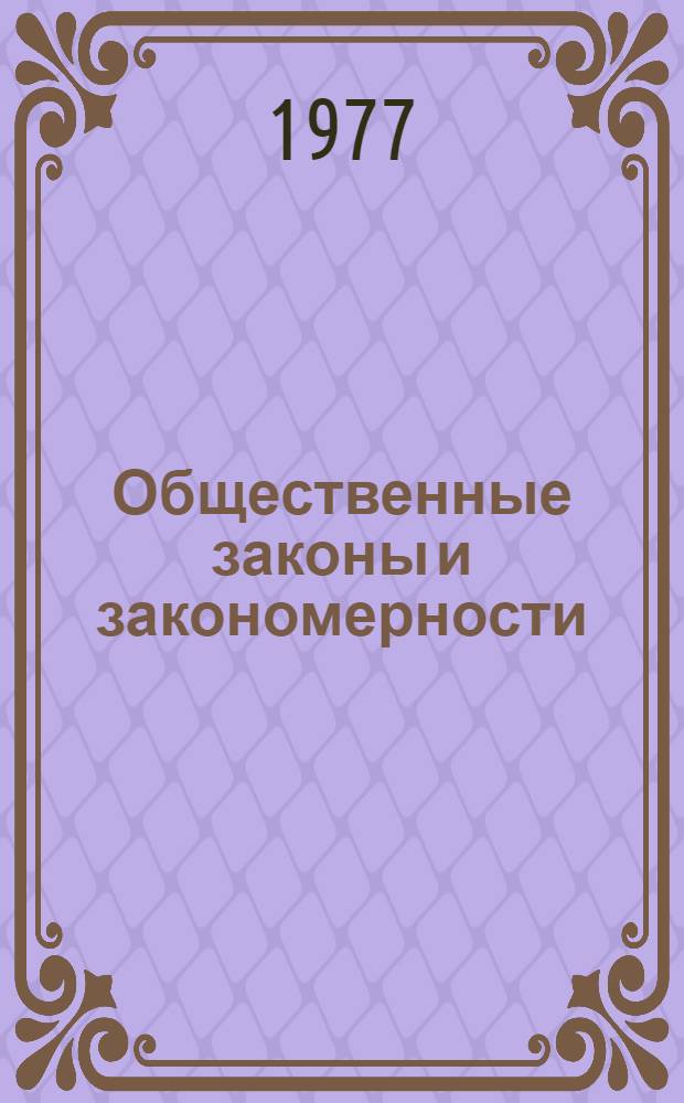 Общественные законы и закономерности