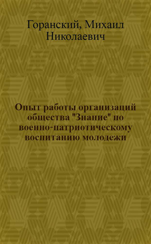Опыт работы организаций общества "Знание" по военно-патриотическому воспитанию молодежи