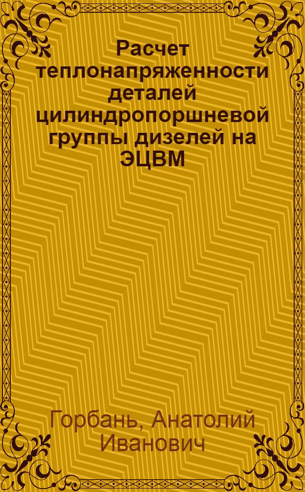 Расчет теплонапряженности деталей цилиндропоршневой группы дизелей на ЭЦВМ : Учеб. пособие